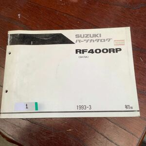 1 SUZUKI RF400Rパーツリスト 初版 カタログ スズキRF400RP サービスマニュアル パーツリストGK78A