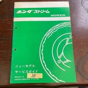 8 ホンダ ストリーム サービスガイド HONDA パーツリスト 三輪車 カタログ サービスマニュアル パーツリスト