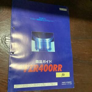 30 ヤマハ FZR400RR 商品ガイド YAMAHA パーツリスト カタログ サービスマニュアル パーツリスト希少 