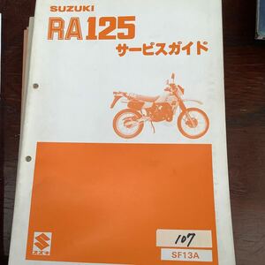 107スズキ RA125 サービスガイド SUZUKI パーツリスト カタログ サービスマニュアル パーツリストSUZUKIサービスガイド 