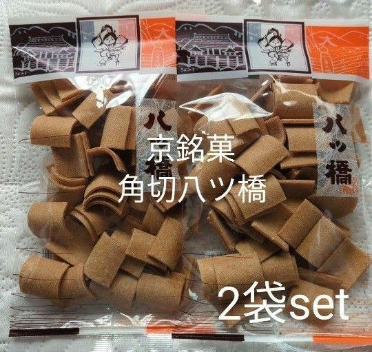 京都　京銘菓　角切八ツ橋　2袋set