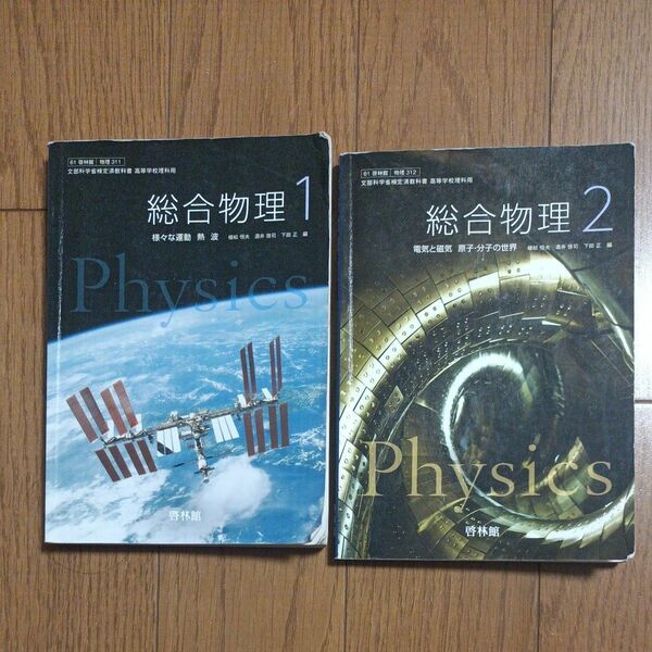 総合物理1 総合物理2 啓林館 様々な運動 熱 波 電気と磁気 原子・分子の世界