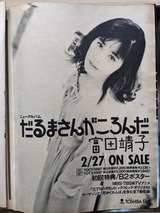 富田靖子　22歳　広告ページ切り抜き　1Ｐ　週刊プレイボーイ 1991.3.12 No.11 掲載