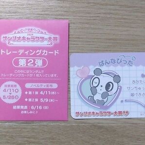 サンリオキャラクター大賞 2024 トレーディングカード パンナピッタ