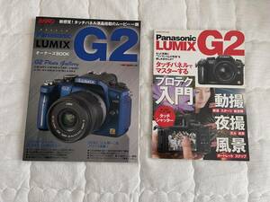 【２冊セット】Panasonic LUMIX G2 オーナーズBOOK（ムック社）・もっと気軽に“ワンランク上の写真”を楽しみませんか？（ビックマンSP社)