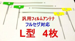 【即決】汎用　L型　フィルムアンテナ　ワンセグ・フルセグ対応4枚セット　補修用　イクリプス等