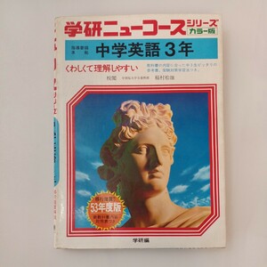 zaa-574♪学研ニューコースシリーズカラー版 中学英語3年. 稲村松雄(校閲) 学研(編) 1978/2/15