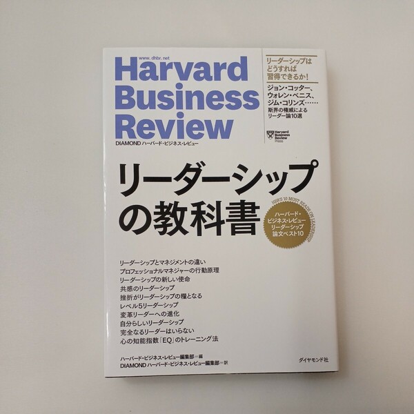 zaa-577♪ハーバード・ビジネス・レビュー リーダーシップの教科書 ハーバード・ビジネス編集部 (訳) ダイヤモンド社 (2018/10/11)