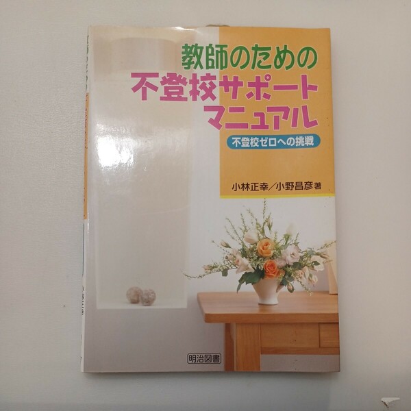 zaa-577♪教師のための不登校サポートマニュアル―不登校ゼロへの挑戦 小林正幸 (著) 小野昌彦 (著) 明治図書出版 (2005/9/1)
