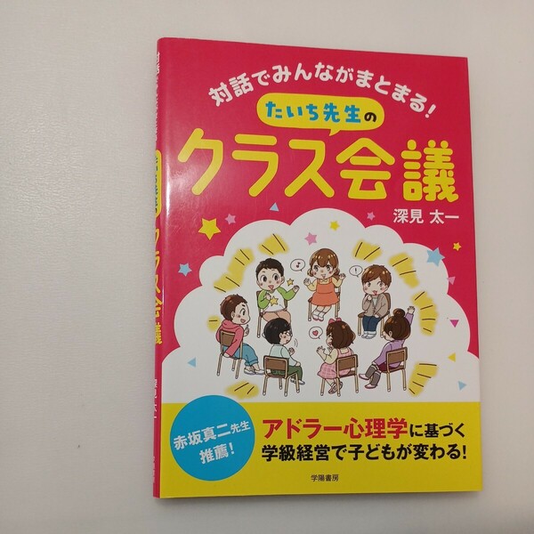 zaa-577♪対話でみんながまとまる! たいち先生のクラス会議 深見 太一 (著) 学陽書房 (2020/2/13)