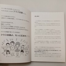 zaa-577♪対話でみんながまとまる! たいち先生のクラス会議 深見 太一 (著) 学陽書房 (2020/2/13)_画像4