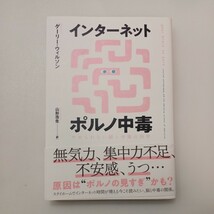 zaa-577♪インターネットポルノ中毒 やめられない脳と中毒の科学 ゲーリー・ウィルソン (著) 山形浩生 (訳) DU BOOKS (2021/3/31)_画像1