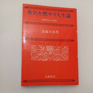 zaa-579♪勇気を燃やす人生論 劣等感をぶち破る　 加藤日出男(著) 　銀河選書（1973/11発売）