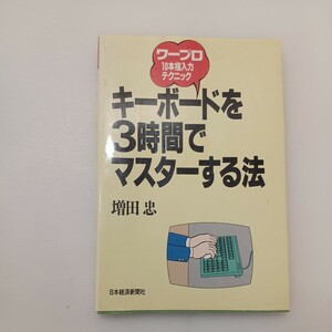 zaa-579! keyboard .3 hour . master make law : word-processor 10 fingers input technique increase rice field .( work ) Nikkei BP marketing New version (1987/11/1)