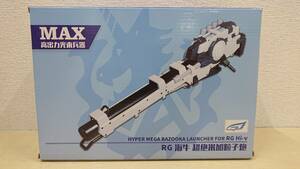 【中古 未組み立てプラモデル】：高出力光束兵器 RG Hi-vガンダム用 ハイパー・メガ・バズーカ・ランチャー 海外製 (20240523)