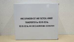 【中古 未組み立てプラモデル】：RG RX-93 vガンダム用 H.W.S. アクションベース セット 海外製 (20240523)