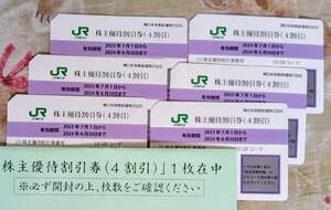 JR東日本株主優待割引券 ４割引　６枚セット　☆有効期限☆2024年6月30日まで