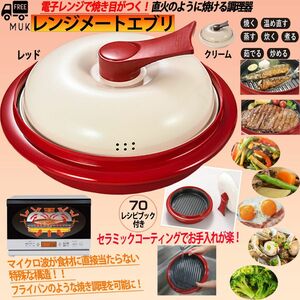 電子レンジ専用調理器 レンジメート エブリ レッド RANGEMATE EVERY W４