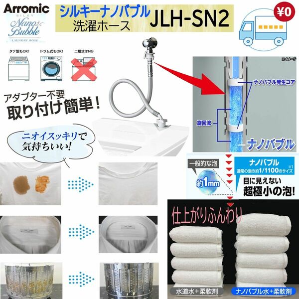 【新品】 アラミック シルキーナノバブル 洗濯ホース　JLH-SN2 最新版　A4封筒発送