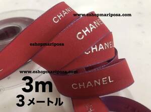 CHANEL◆シャネルリボン 3m 赤色 カラフルリボン レッド 300cm ホリデー限定リボン シルバーロゴ ラッピングリボン クリスマス 3メートル