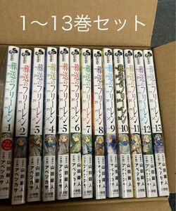 葬送のフリーレン　1巻〜13巻セット　少年サンデーコミックス　山田鐘人　アベツカサ