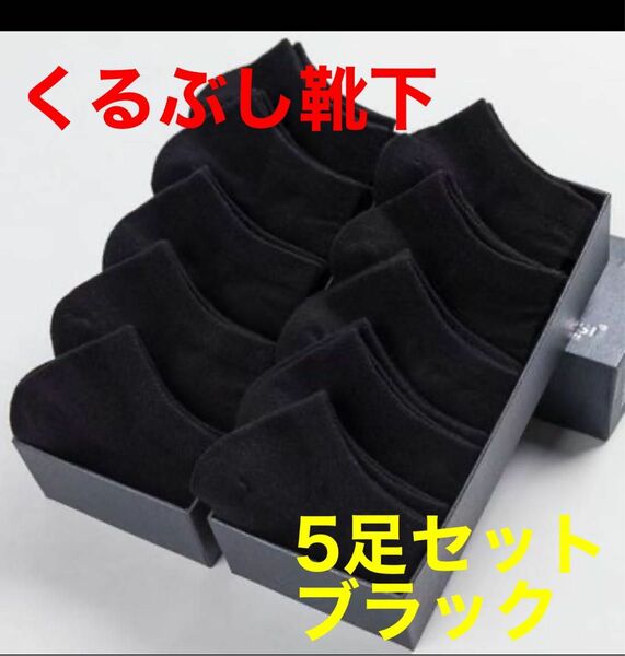 【新品未使用】レディースソックス　5足セット　くるぶし ソックス　女性靴下