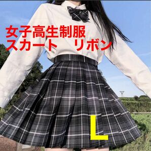 【新品未使用】L 制服 女子高生　スカート　リボンコスプレ　高校制服2点　JK