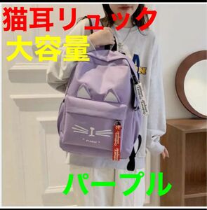 【新品未使用】猫柄　リュック ネコ パープル　紫　 ネコ耳 バッグ 通学 女の子