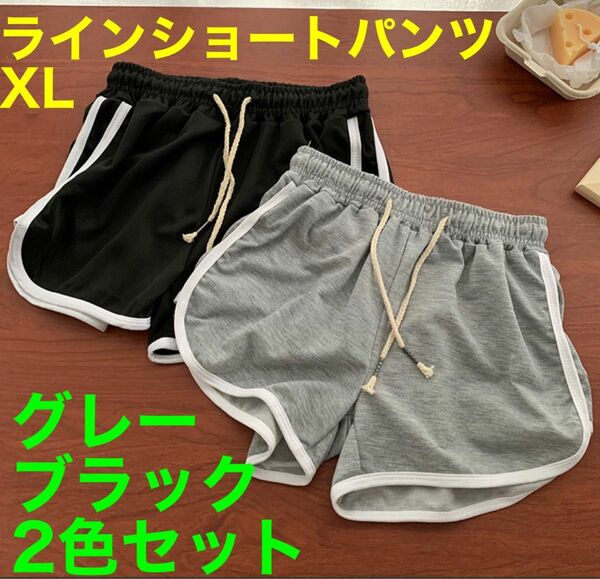 【新品未使用】XL グレーブラック2枚セット ショートパンツ ルームパンツ