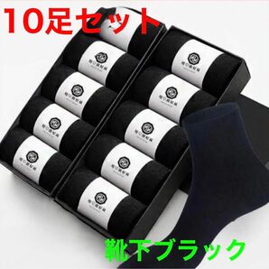 【新品未使用】10足 セット ソックス シンプル ビジネス 防臭 吸汗 速乾