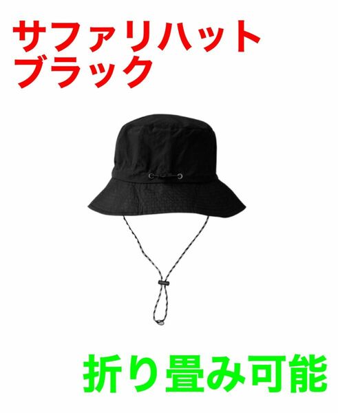 【新品未使用】サファリハット ブラック 男女兼用 UVカット 帽子 アウトドア