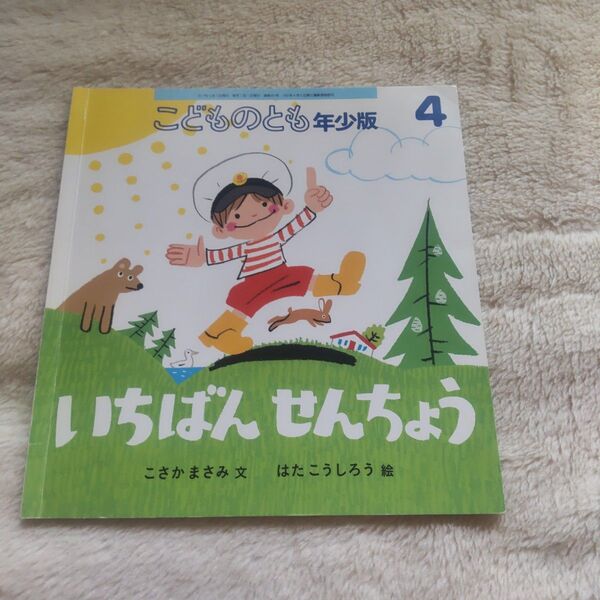 こどものとも年少版 4 いちばんせんちょう