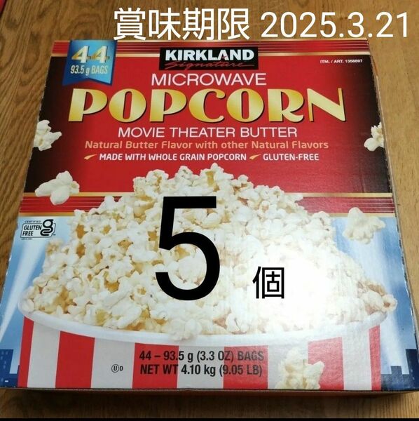 カークランドシグネチャー ポップコーン 5個 バター味 塩味 電子レンジ用 グルテンフリー 食物繊維 コストコ