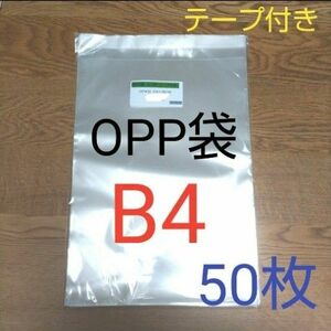 OPP袋 テープ付き B4 50枚 日本産 ポスター 写真 レコード