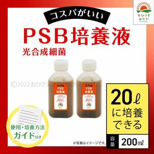 【PSB培養液 200ml　20L培養分　送料無料】光合成細菌　メダカ めだか 金魚 ミジンコ　ゾウリムシ　クロレラ　ミジンコ　に最適