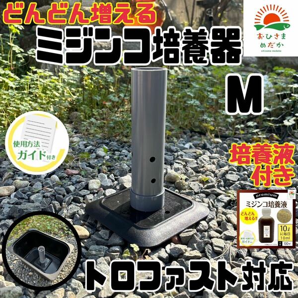 【ミジンコ培養器Mサイズトロファスト】タマミジンコタイリクミジンコオオミジンコ培養器メダカ卵めだか錦鯉熱帯魚稚魚生餌培養液おまけ