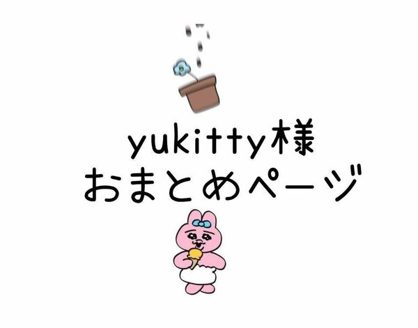 ★yukitty様　おまとめページ★