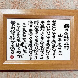 男の修行 山本五十六 名言 筆文字 ポストカード フレーム付き