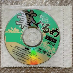 筆ぐるめ 30 特別版 2024年 辰年用｜筆まめ