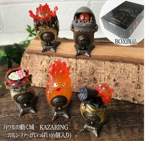 ハウルの動く城 Kazaring カルシファーがいっぱい 6個入り BOX販売 シークレット 新品未使用