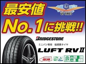 4本セット 205/60R16 ルフト RV2 [4本送料4,400～] LUFT ブリヂストン ミニバン用 低燃費 国産 サマー タイヤ 205/60-16 205-60 16インチ