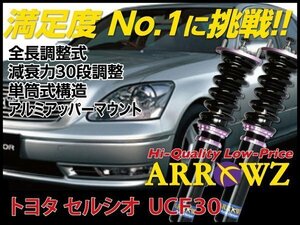 【1年保証付】 ARROWZ 車高調 トヨタ セルシオ UCF30 アローズ車高調 全長調整式車高調 フルタップ車高調