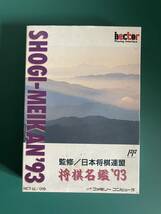 【FC】将棋名鑑'93_画像1