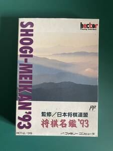 【FC】将棋名鑑'93