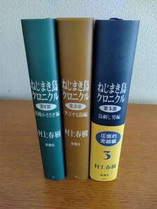 初版含む　村上春樹　ねじまき鳥クロニクル　3巻セット　新潮社