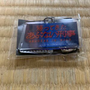 帰ってきたあぶない刑事ガチャガチャキーホルダーラスト1点