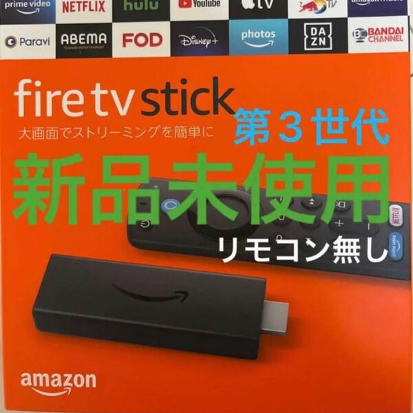 新品　Fire TV Stick第3世代アマゾンファイヤースティックリモコン・箱なし