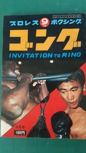 昭和43年9月号 ゴング 馬場 猪木 国際プロレス