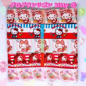☆グログランリボン☆25mm幅☆キティちゃん☆マイメロディ☆ハンドメイド資材☆ヘアゴム☆ヘアリボン☆キャラリボン☆オーダー