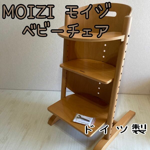 MOIZI モイジ ベビーチェア ドイツ製 テーブル付き